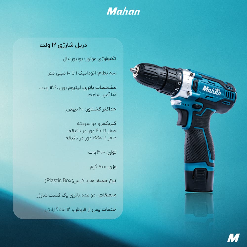 دریل شارژی ماهان 12 ولت + دو باتری + گارانتی 12 ماهه — تصویر ۳