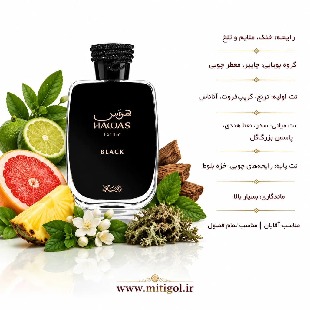 عطر ادکلن مردانه هوس بلک برند رصاصی حجم 100میل Rasasi Hawas Black — تصویر ۲