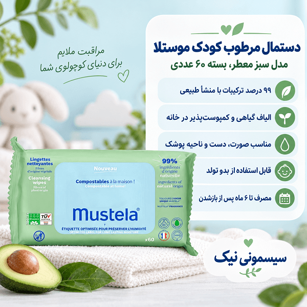 دستمال مرطوب کودک موستلا سبز ۶۰ عددی — تصویر ۲
