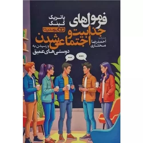 کتاب فرمول های جذابیت و اجتماعی شدن — تصویر ۵