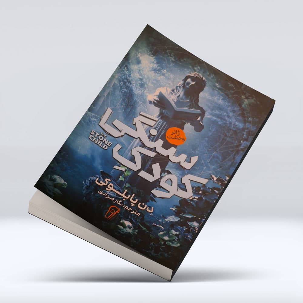 کتاب کودک سنگی