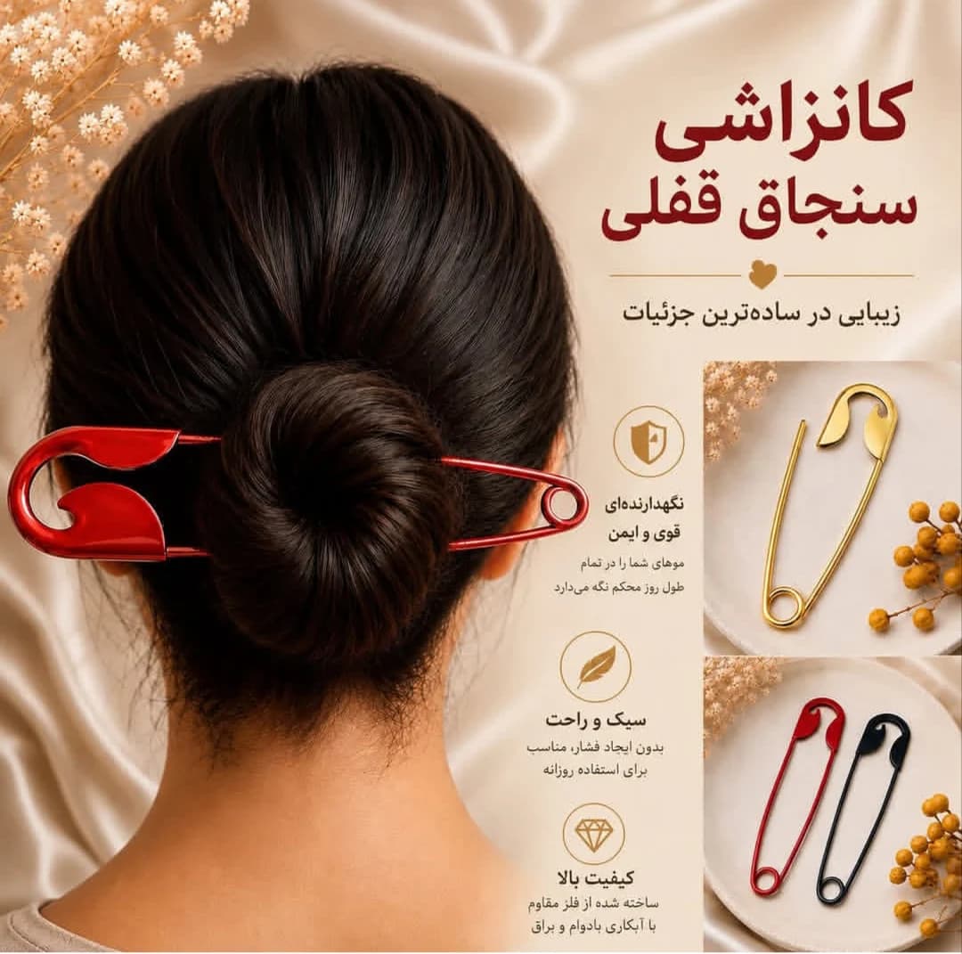 کانزاشی سنجاق قفلی کد ۳۰۶
