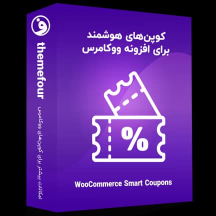افزونه کوپن هوشمند ووکامرس (Smart Coupons)