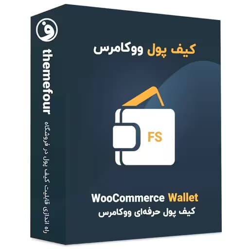 افزونه woocommerce wallet کیف پول ووکامرس