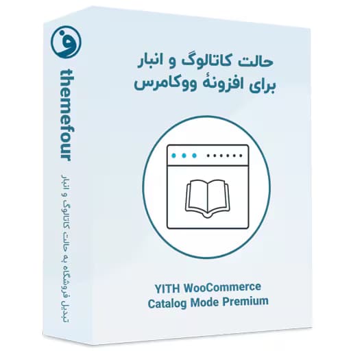 افزونه yith woocommerce catalog mode