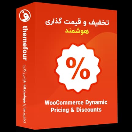افزونه WooCommerce Dynamic Pricing & Discounts