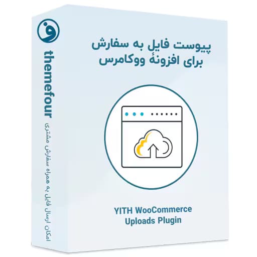 افزونه YITH WooCommerce Uploads
