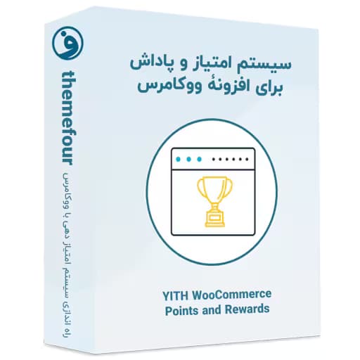 افزونه yith woocommerce points and rewards