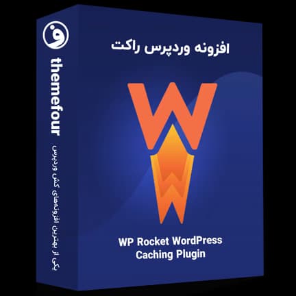 افزونه WP Rocket افزایش سرعت وردپرس با راکت