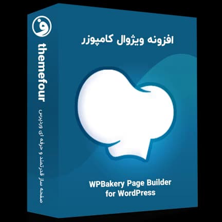 افزونه wpbakery page builder ویژوال کامپوزر