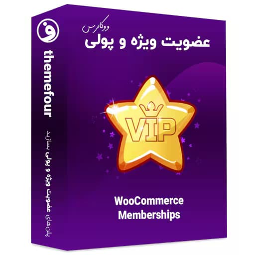 افزونه woocommerce memberships عضویت ویژه