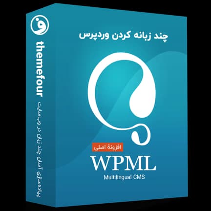 افزونه WPML راه‌اندازی سایت چند زبانه حرفه‌ای