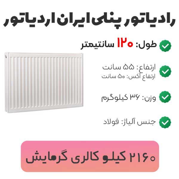 رادیاتور پنلی ایران رادیاتور ۱۲۰ سانتیمتر