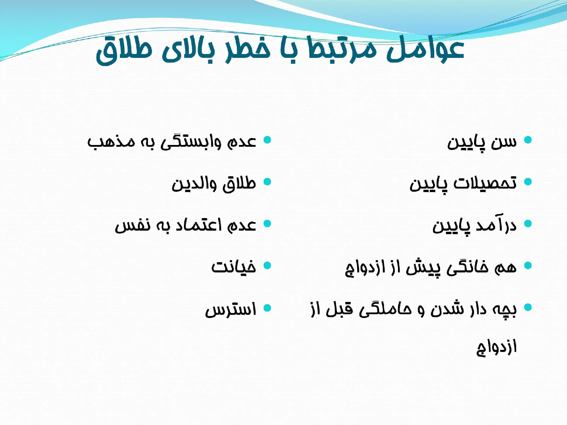 پاورپوینت فراوانی سنی طلاق، علل و پیامدها — تصویر ۵