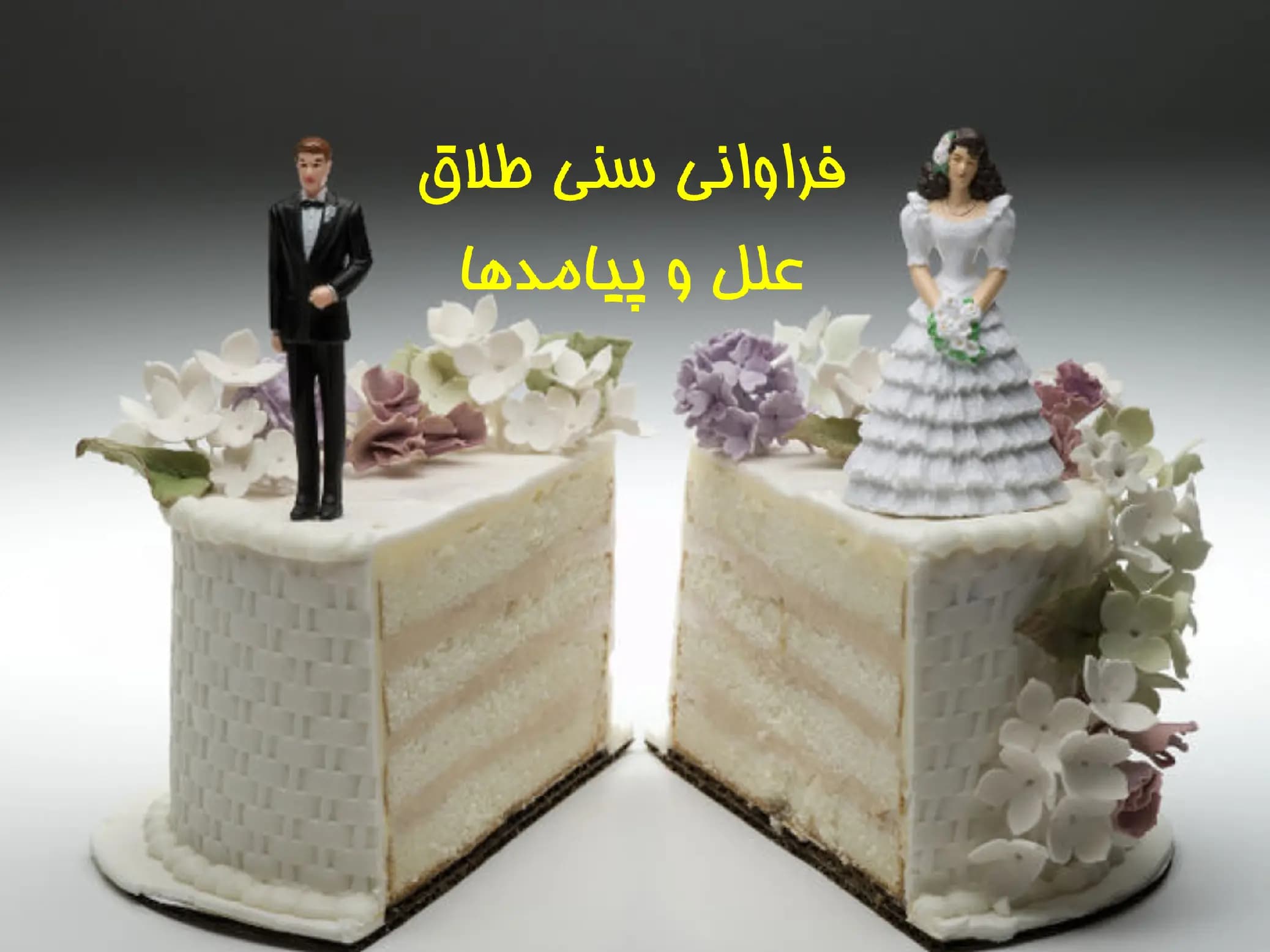 پاورپوینت فراوانی سنی طلاق، علل و پیامدها
