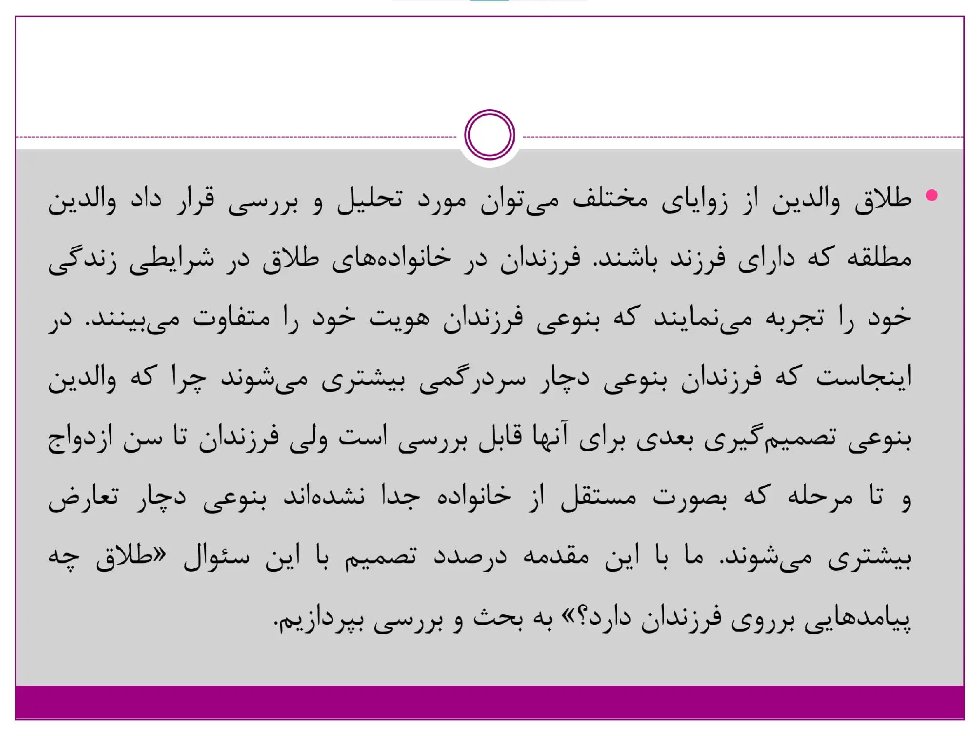 پاورپوینت پیامدها و اثرات طلاق بر فرزندان (کودکان، نوجوانان، جوانان) — تصویر ۳