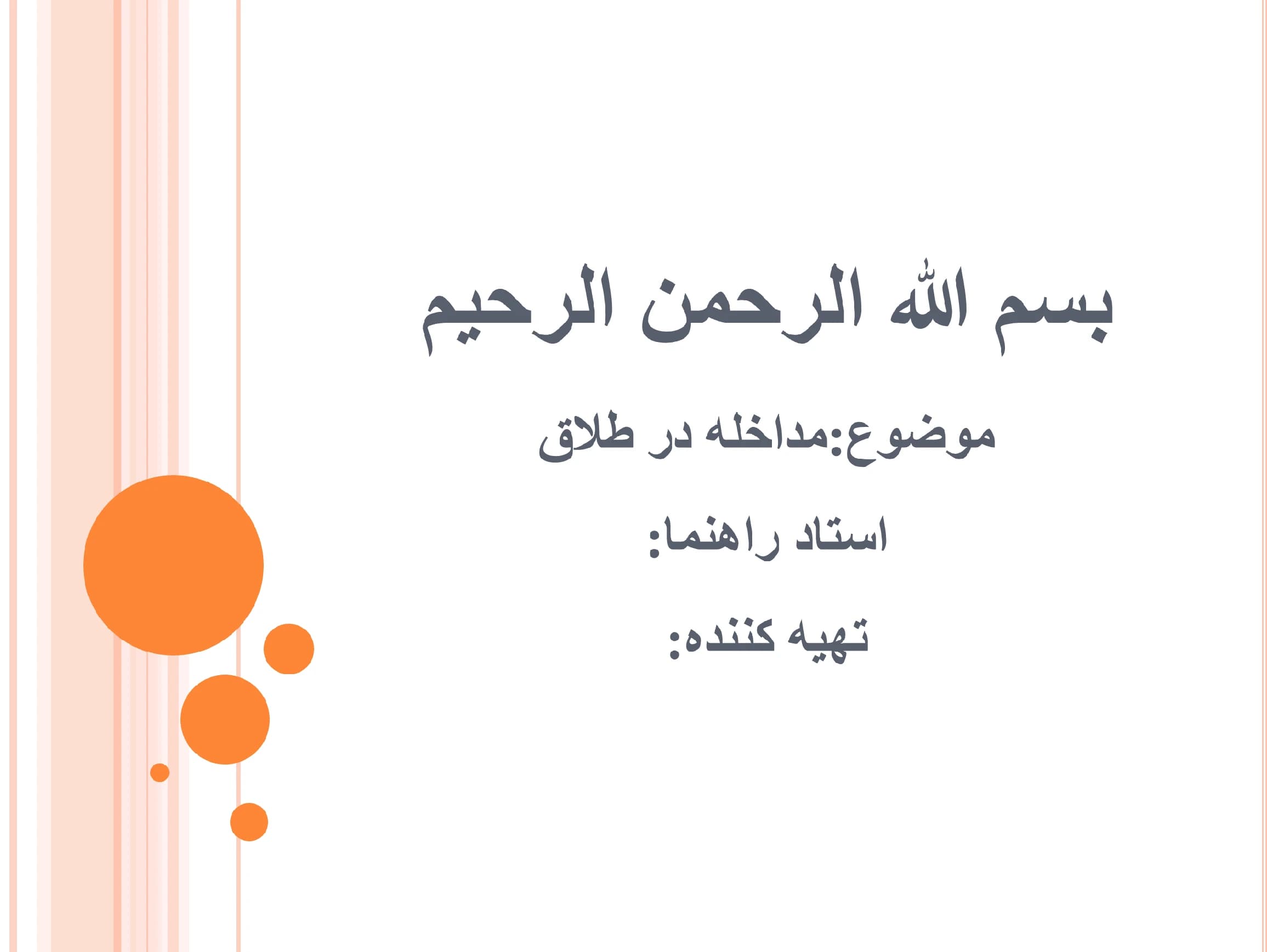 پاورپوینت مداخله در طلاق