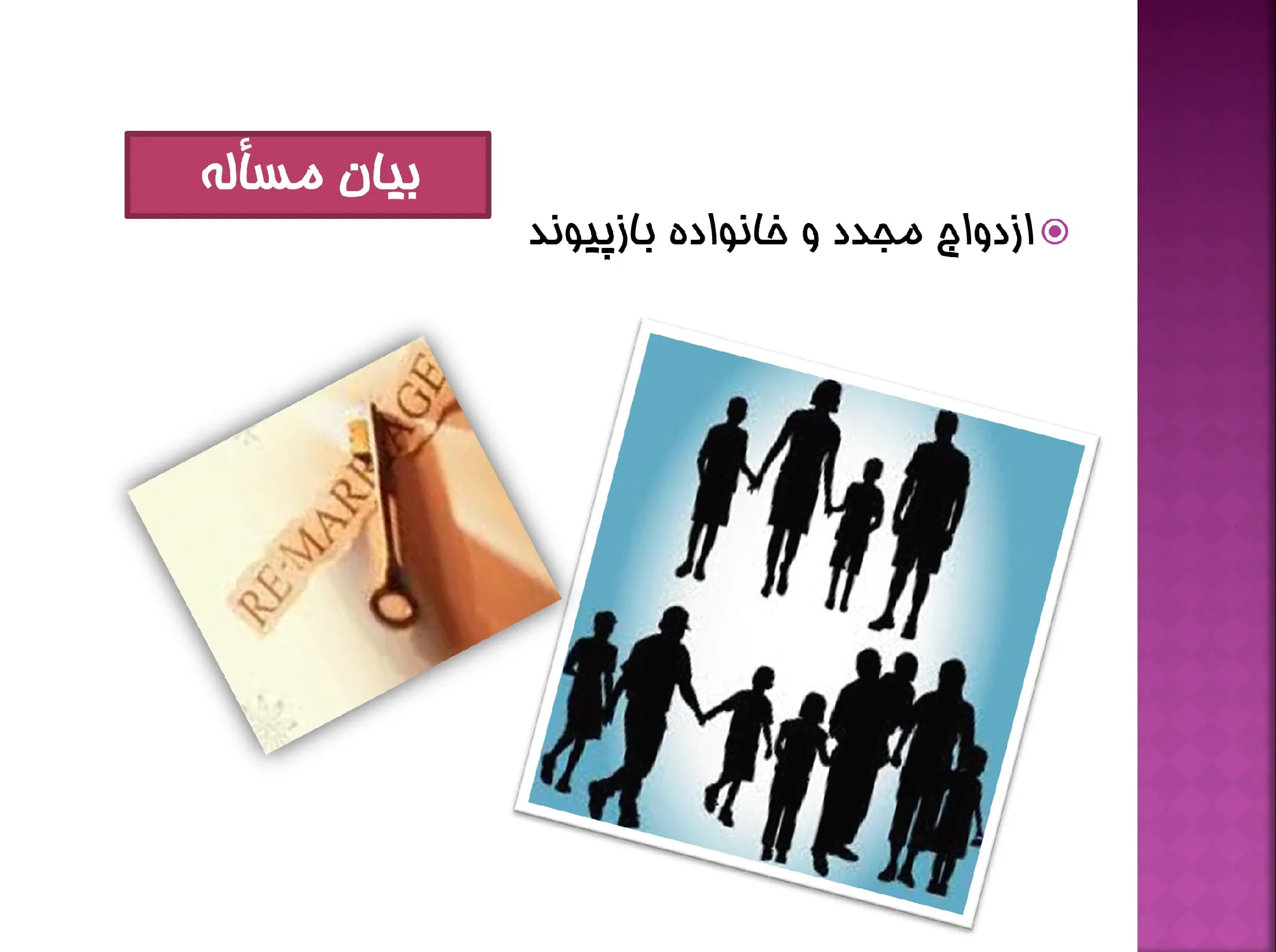 پاورپوینت ازدواج مجدد و خانواده بازپیوند — تصویر ۲