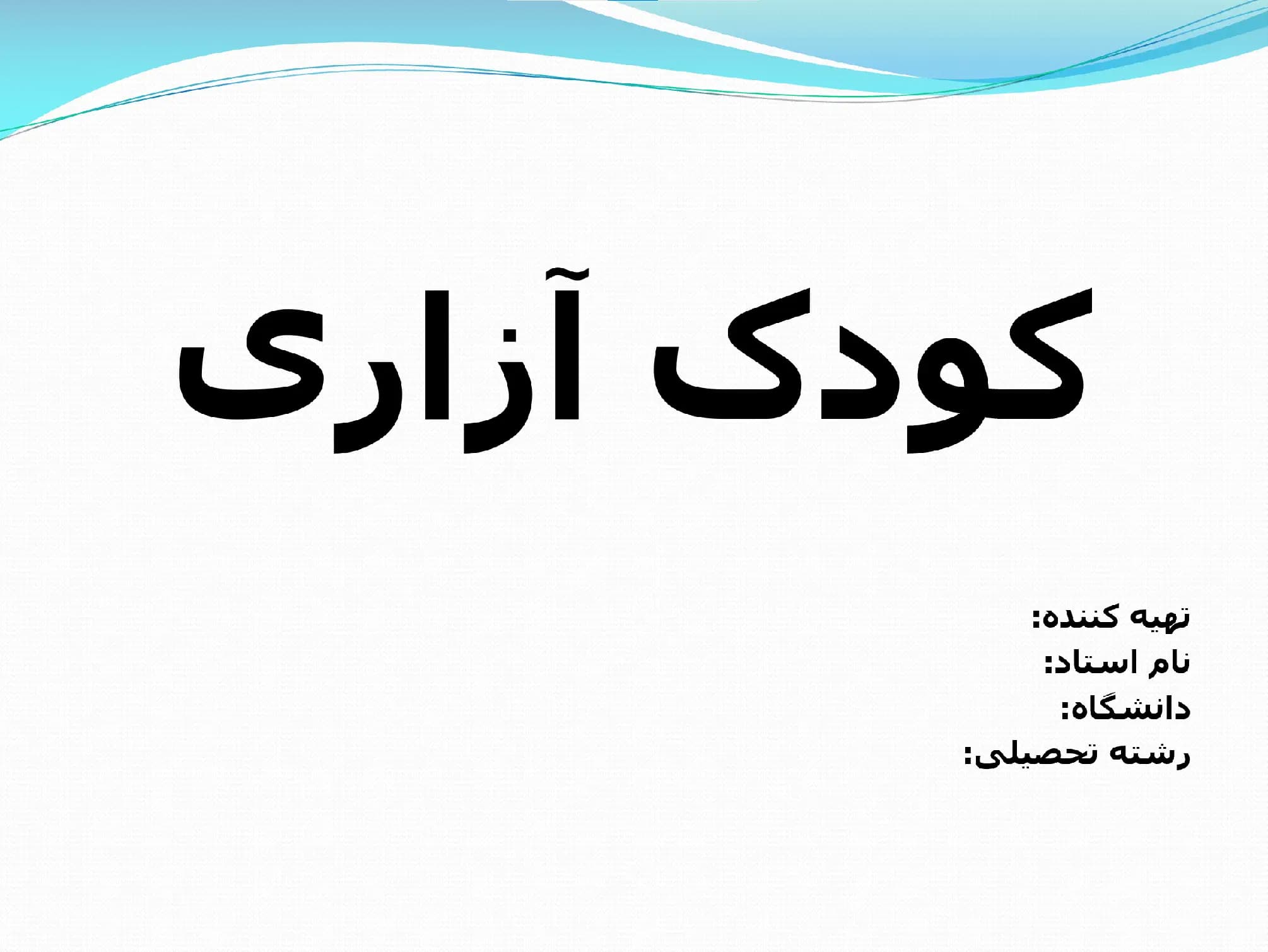 دانلود پاورپوینت کودک آزاری