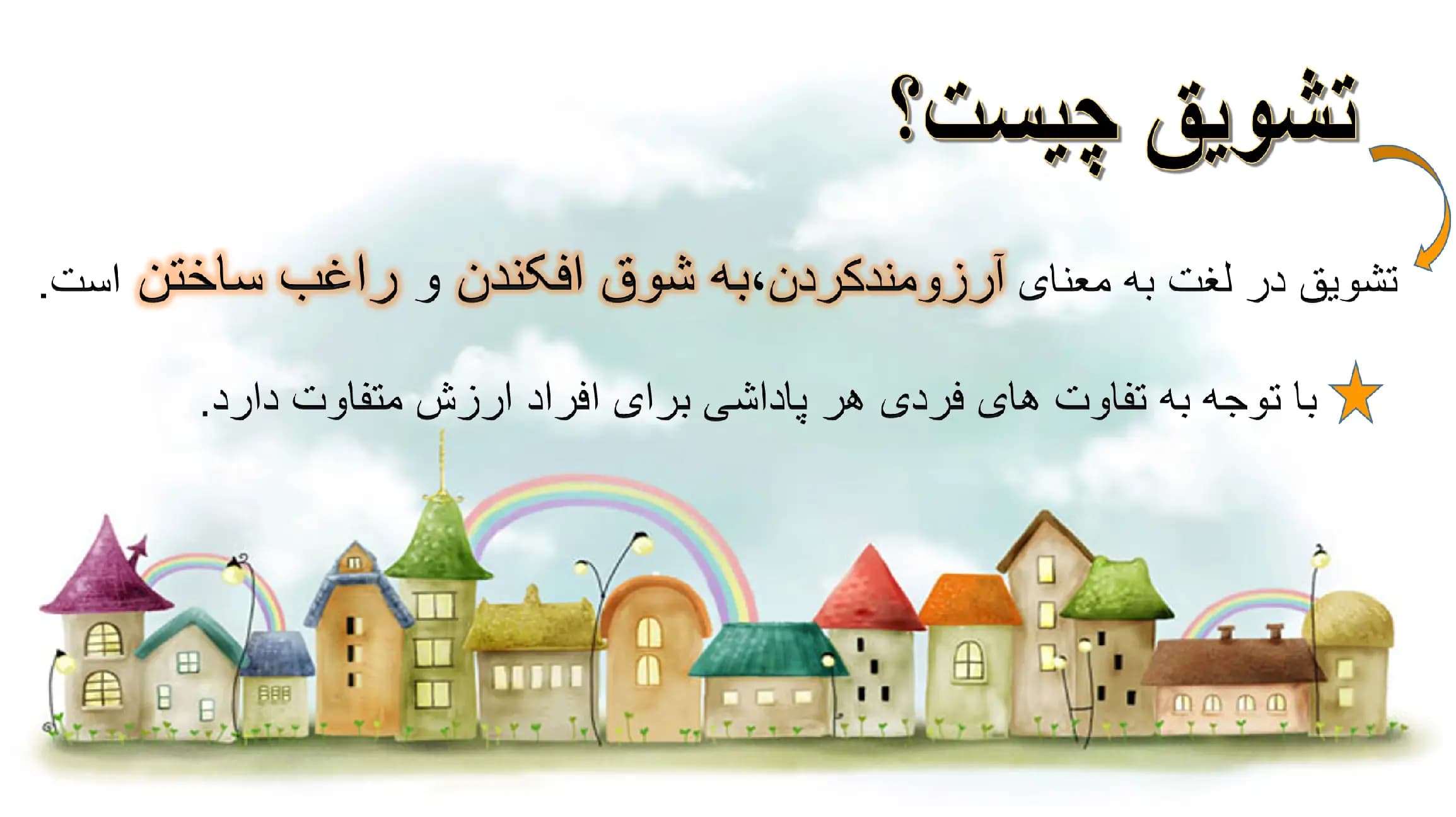 پاورپوینت تنبیه و تشویق کودکان