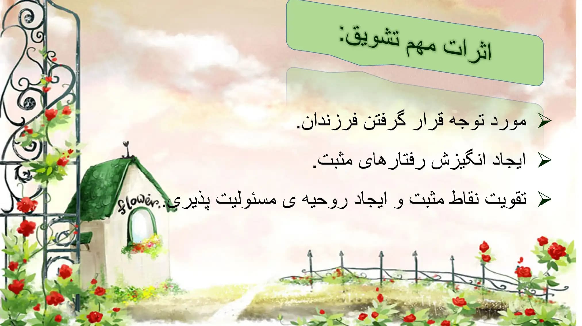 پاورپوینت تنبیه و تشویق کودکان — تصویر ۴