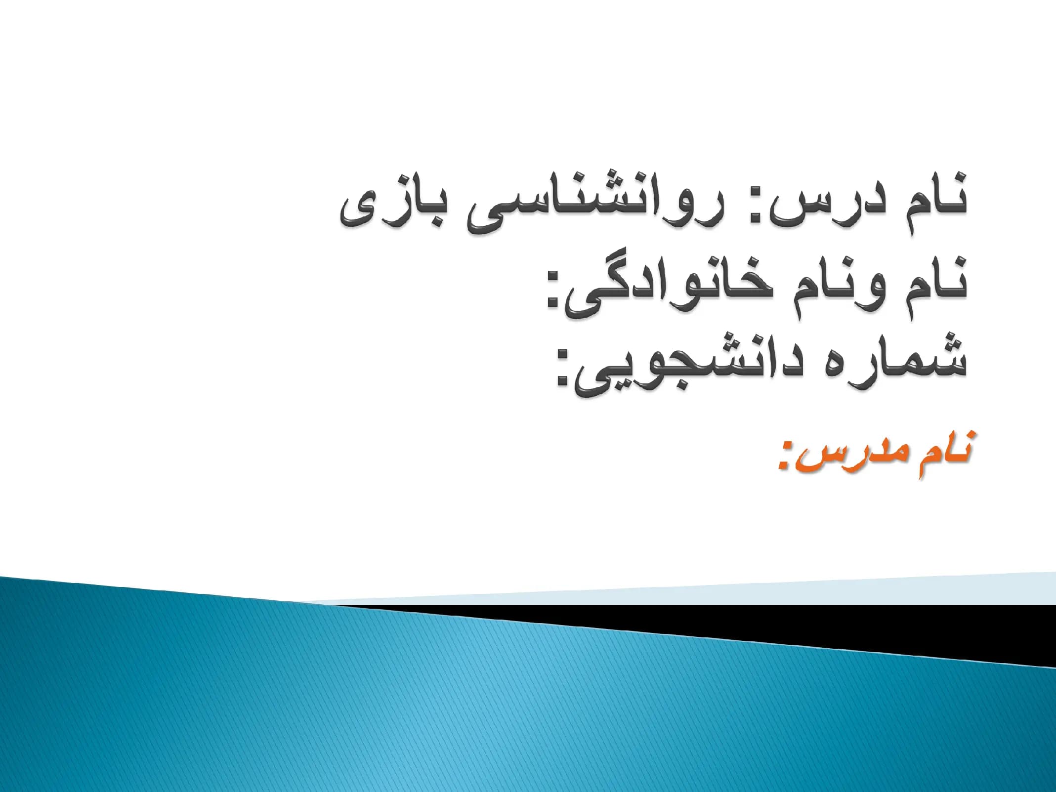پاورپوینت بازی های خلاق برای کودکان خلاق (درس: روانشناسی بازی)