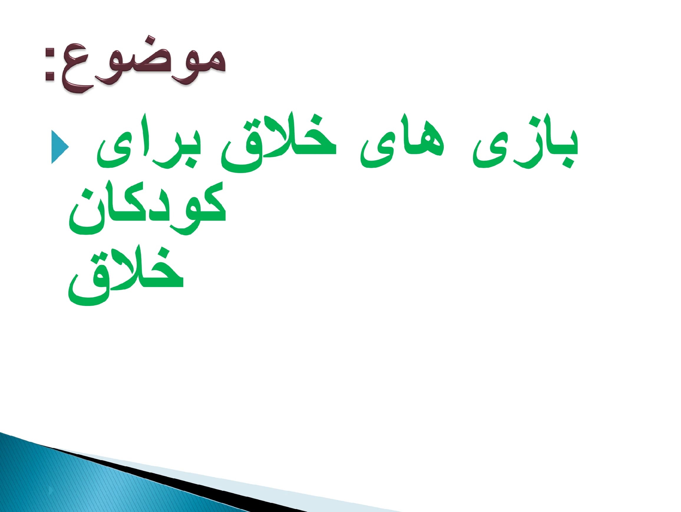 پاورپوینت بازی های خلاق برای کودکان خلاق (درس: روانشناسی بازی) — تصویر ۲