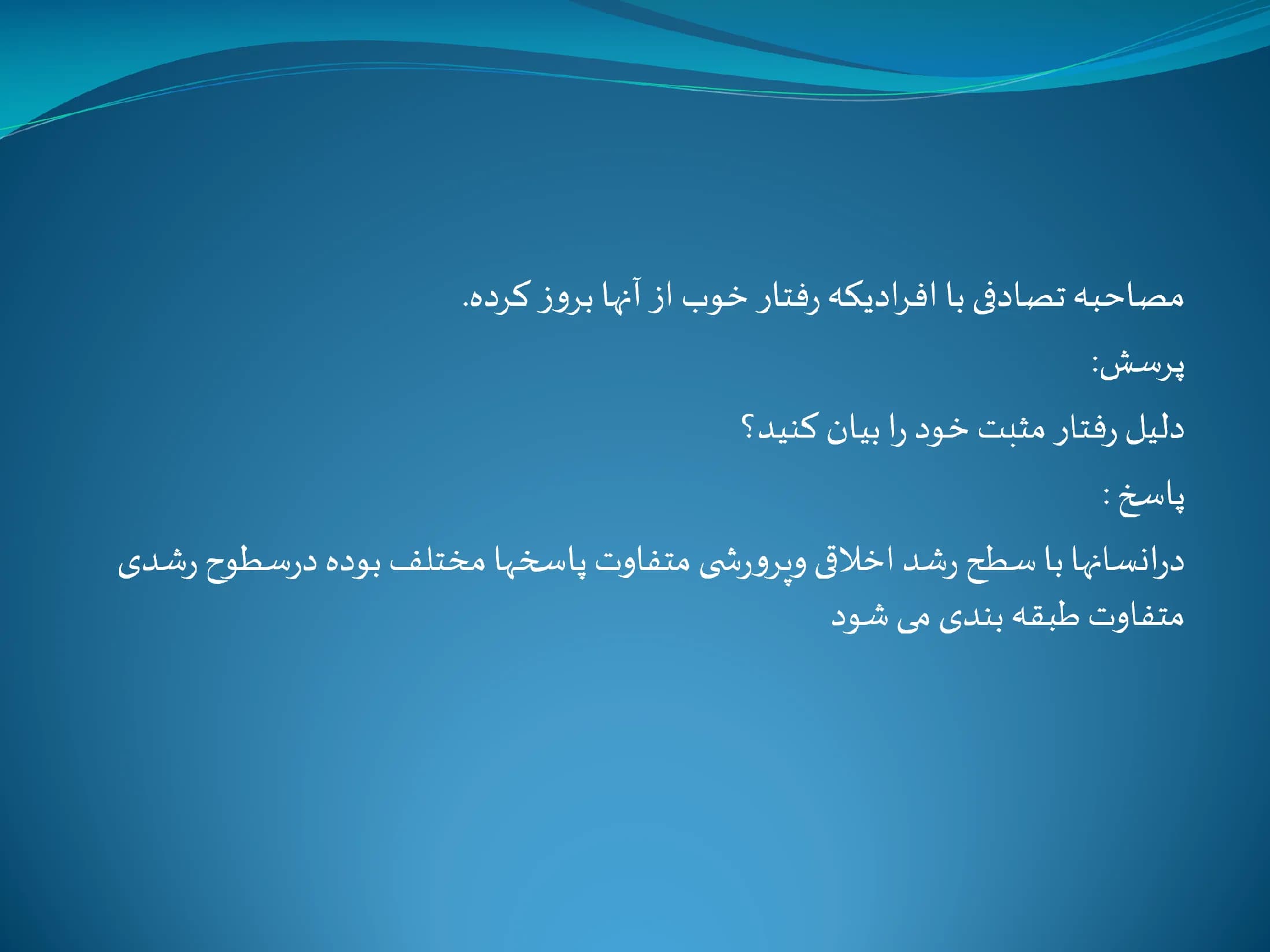 پاورپوینت چگونه رابطه ی معلم و دانش آموز را شاد و بانشاط سازیم؟ — تصویر ۳