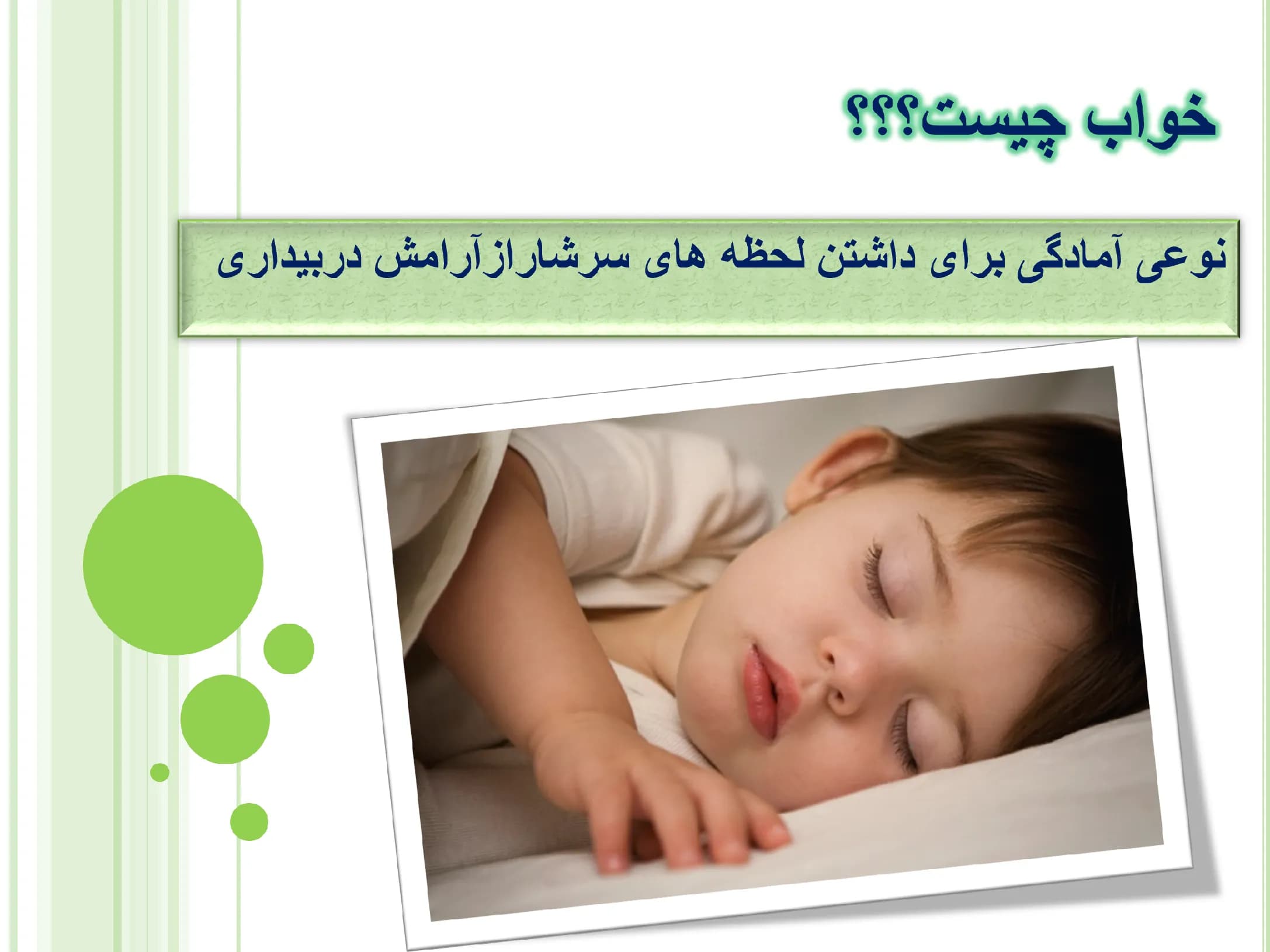 پاورپوینت خواب کودکان — تصویر ۲