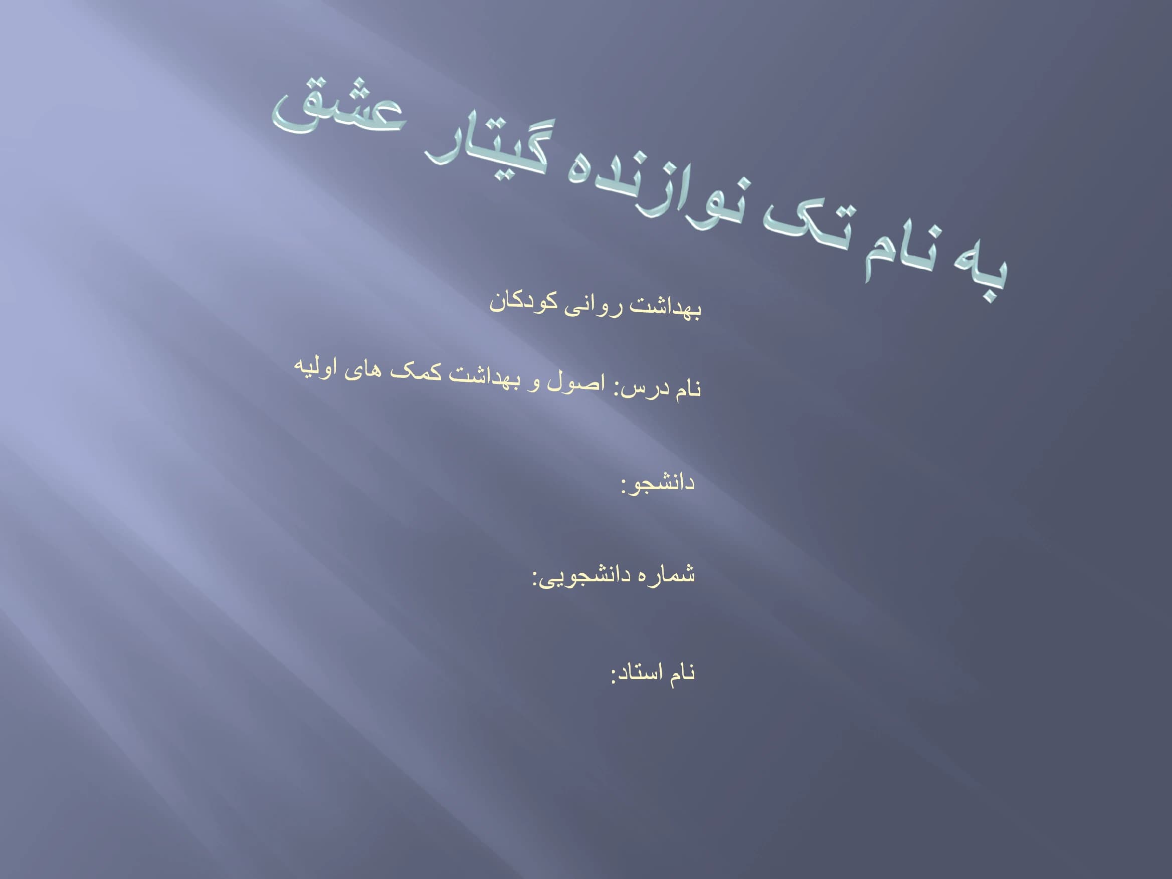 پاورپوینت بهداشت روانی کودکان (نام درس: اصول و بهداشت کمک های اولیه)