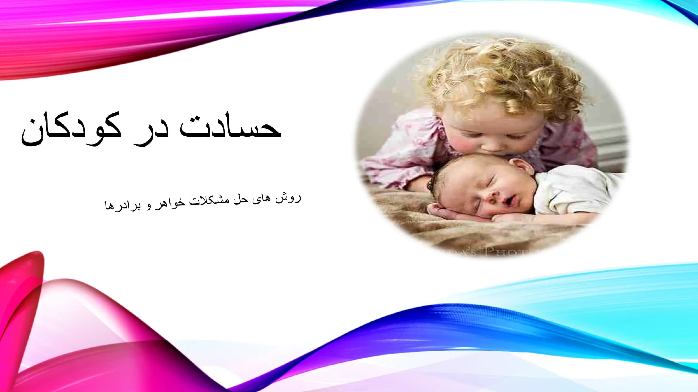 پاورپوینت حسادت در کودکان (روش های حل مشکلات خواهر و برادرها)