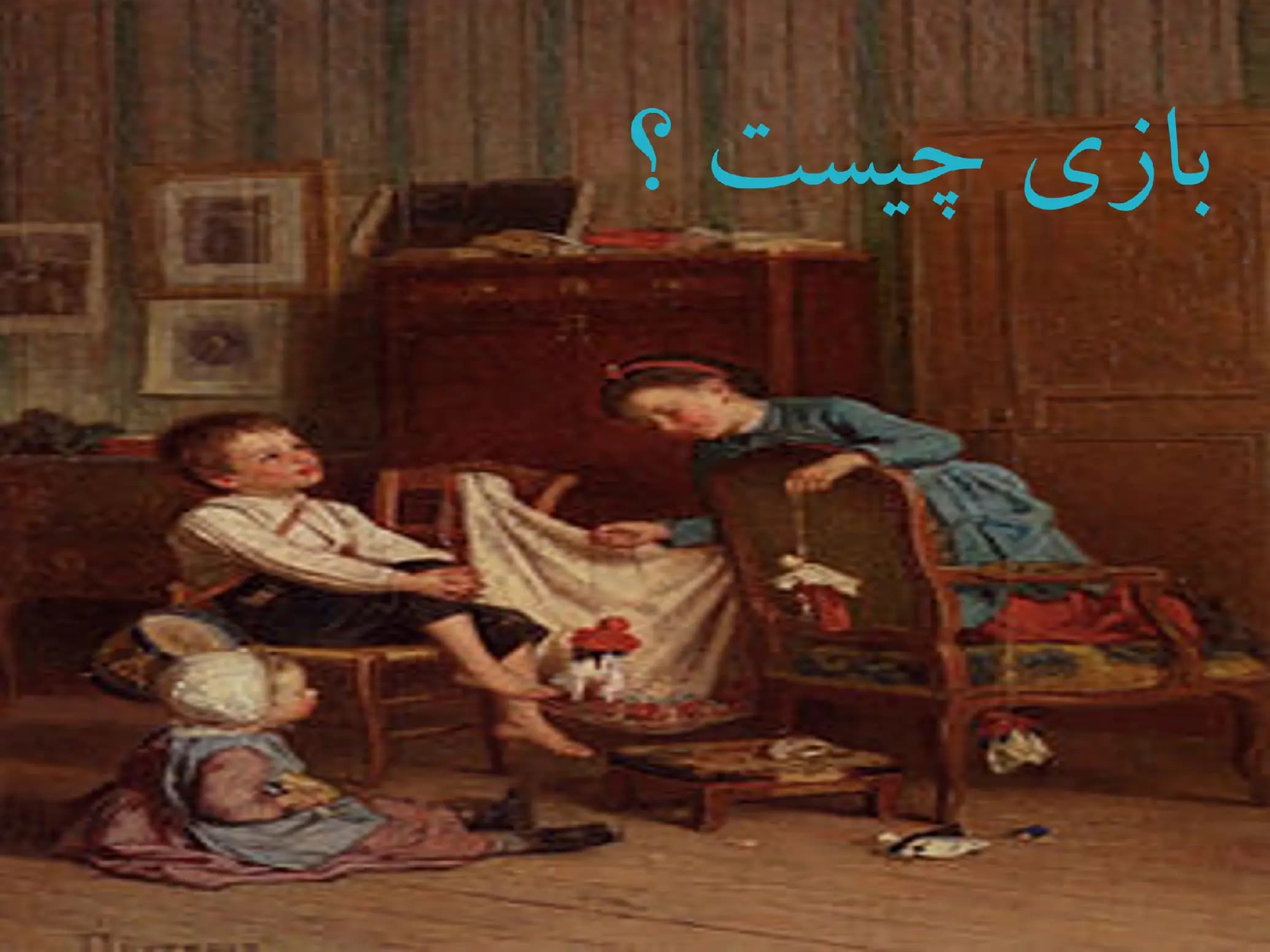 پاورپوینت بازی کودکان — تصویر ۲