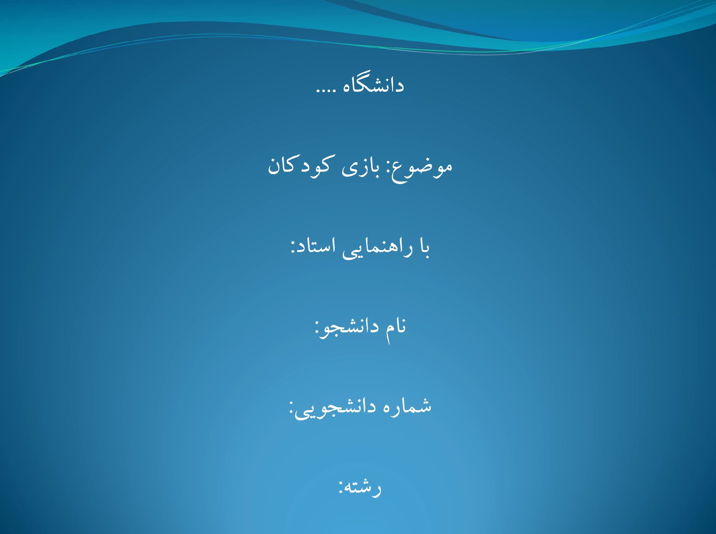 پاورپوینت بازی کودکان