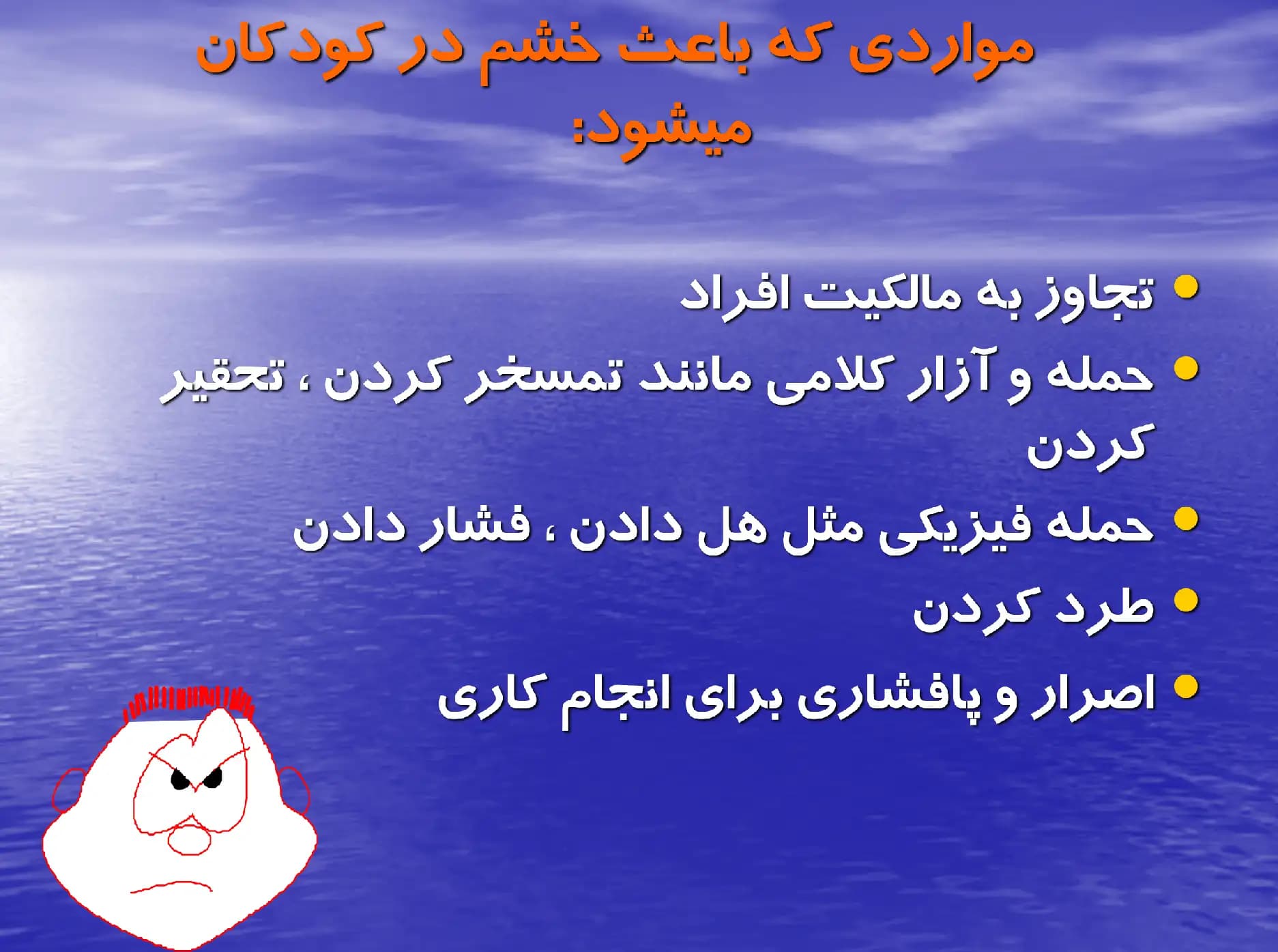 دانلود پاورپوینت خشم در کودکان — تصویر ۳