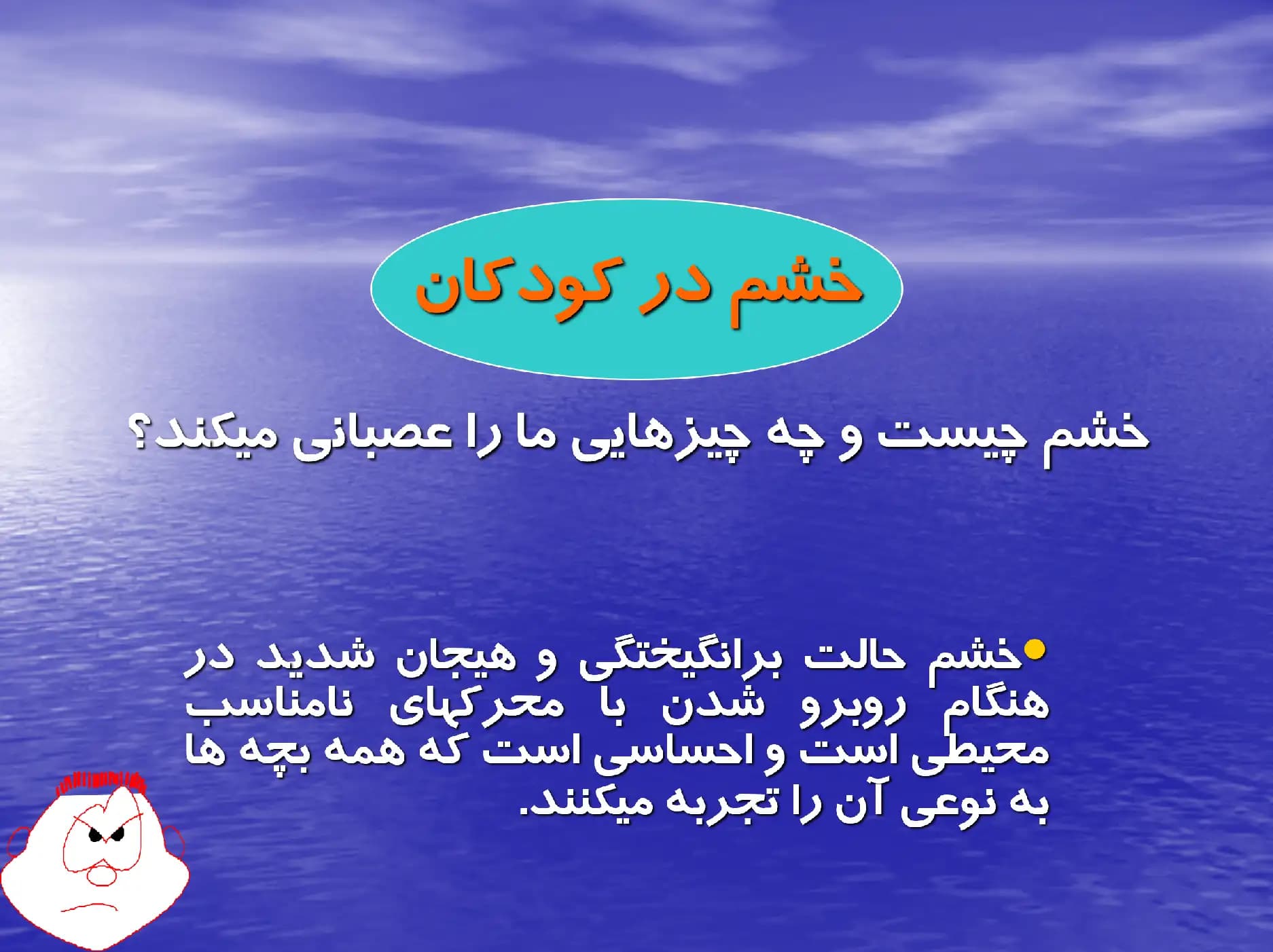 دانلود پاورپوینت خشم در کودکان — تصویر ۲