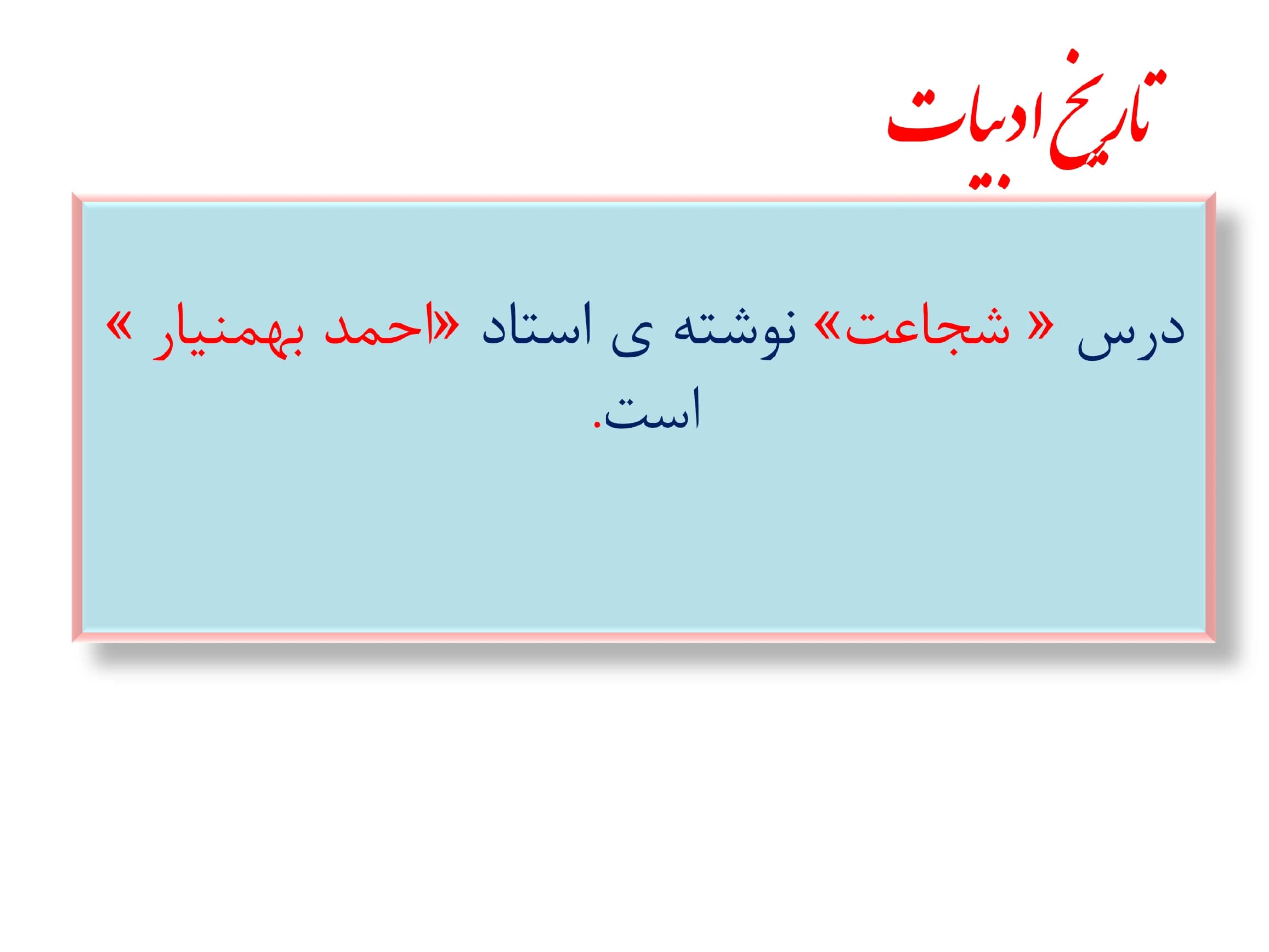 پاورپوینت کتاب فارسی درس چهاردهم (شجاعت) کلاس پنجم — تصویر ۲