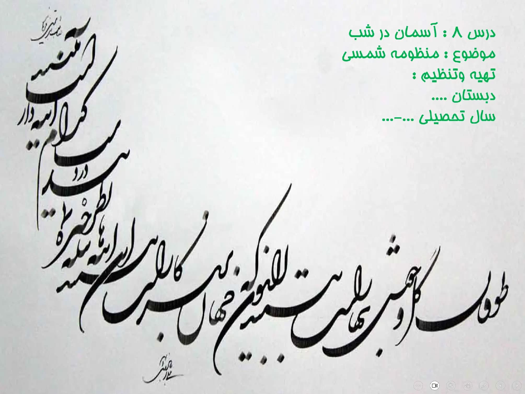 پاورپوینت درس ۸: آسمان در شب (موضوع: منظومه شمسی)