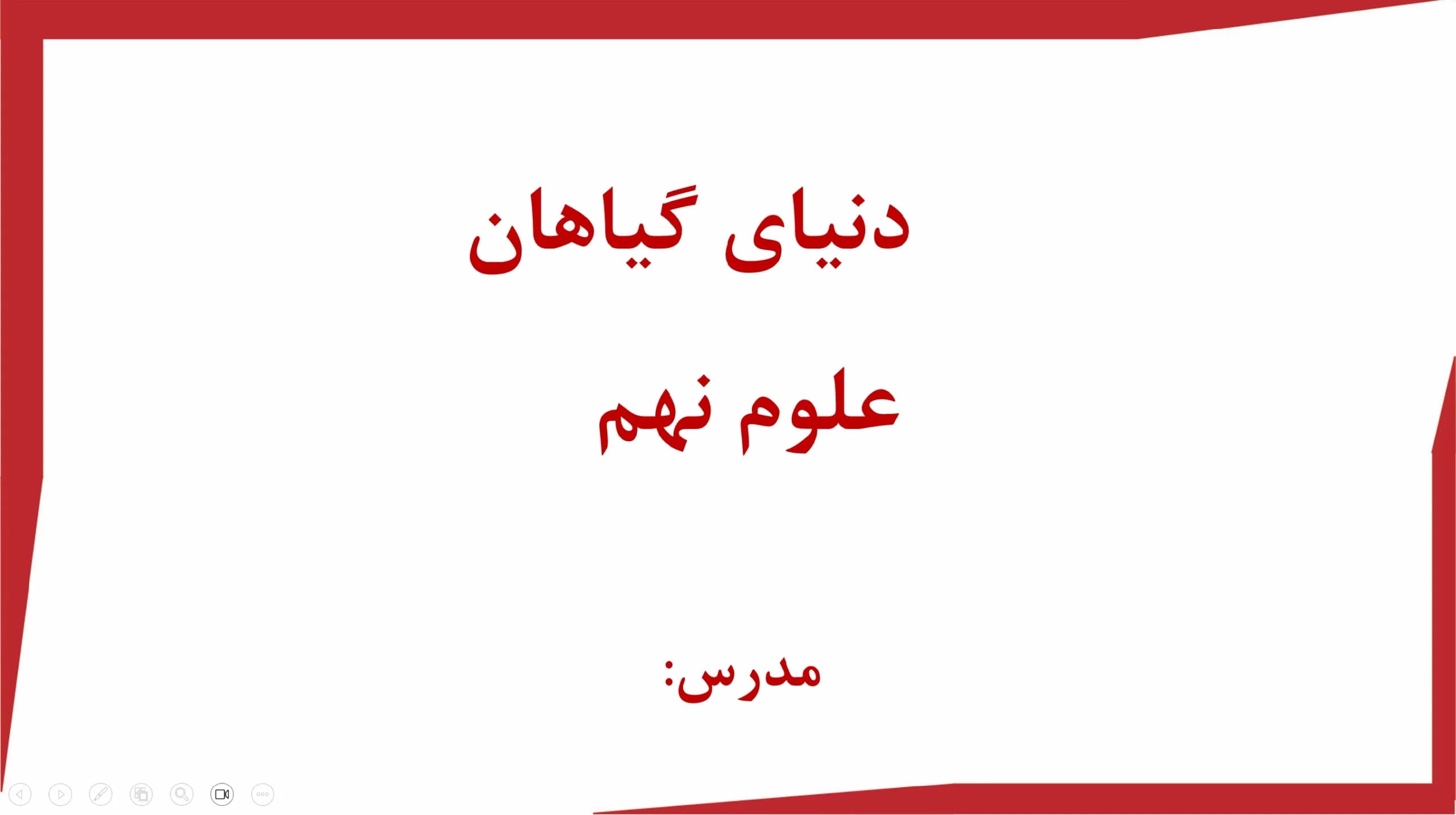 پاورپوینت (دنیای گیاهان) علوم نهم