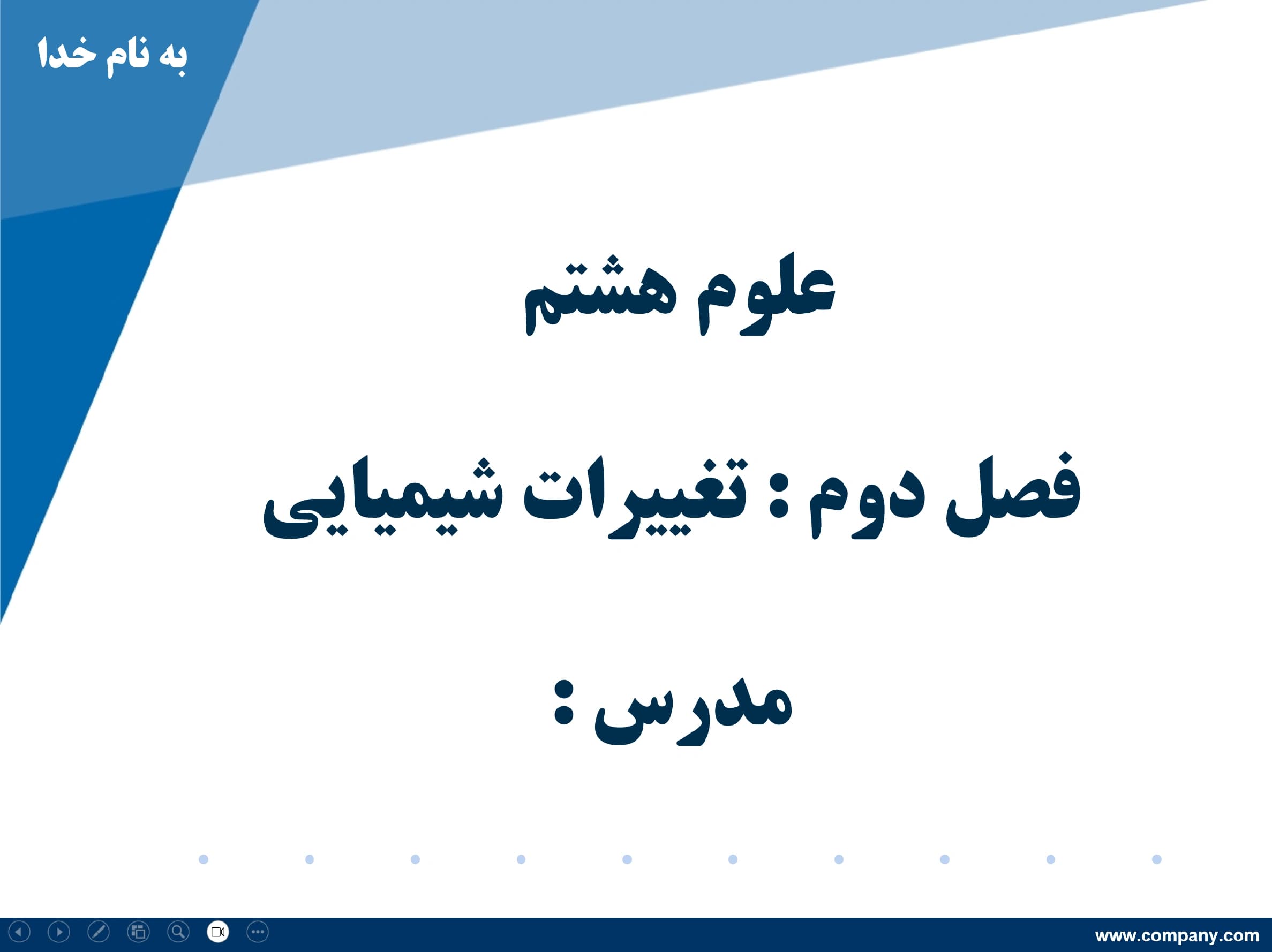 پاورپوینت علوم هشتم (فصل دوم: تغییرات شیمیایی)