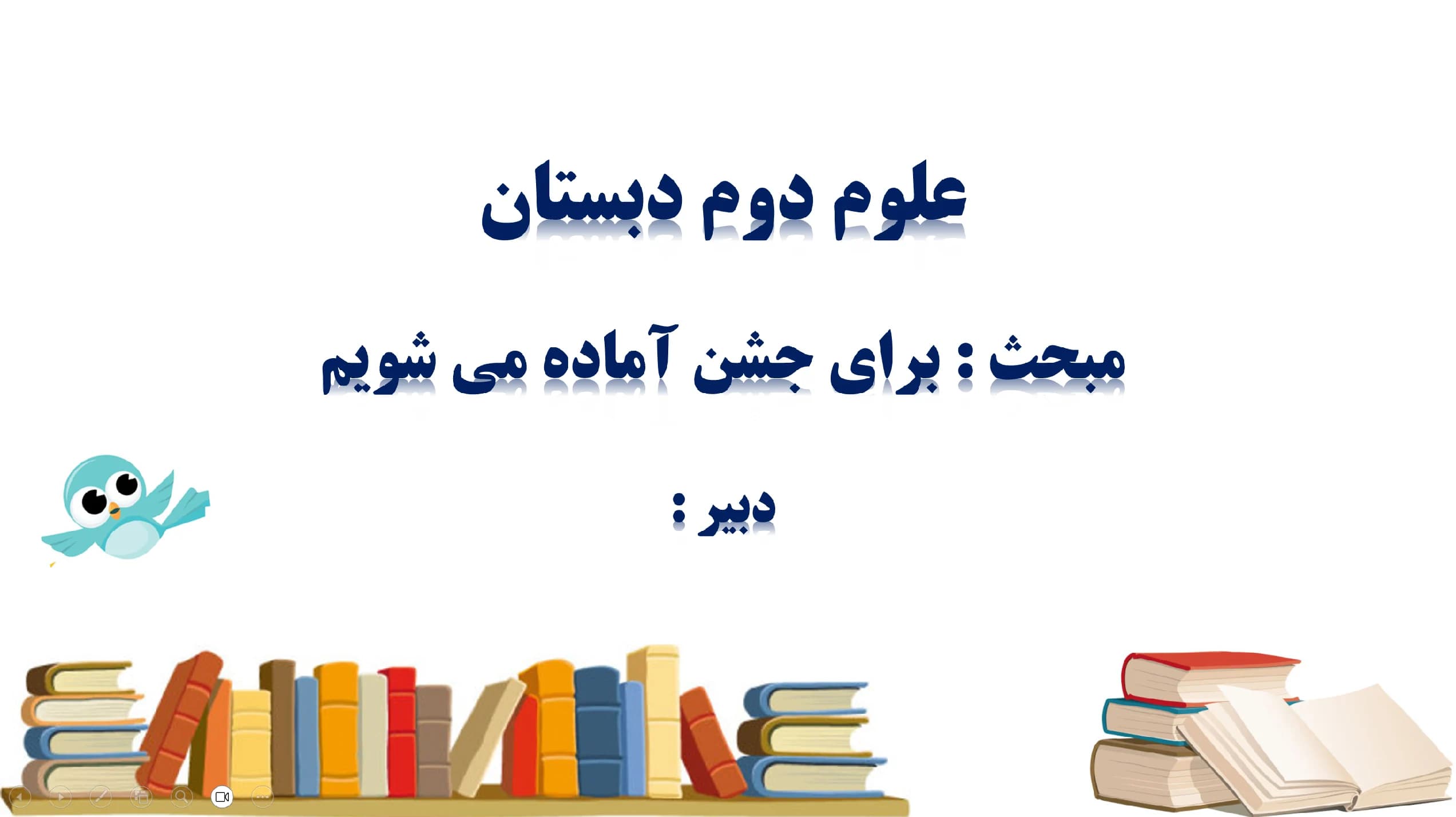 پاورپوینت علوم دوم دبستان (مبحث: برای جشن آماده می شویم)