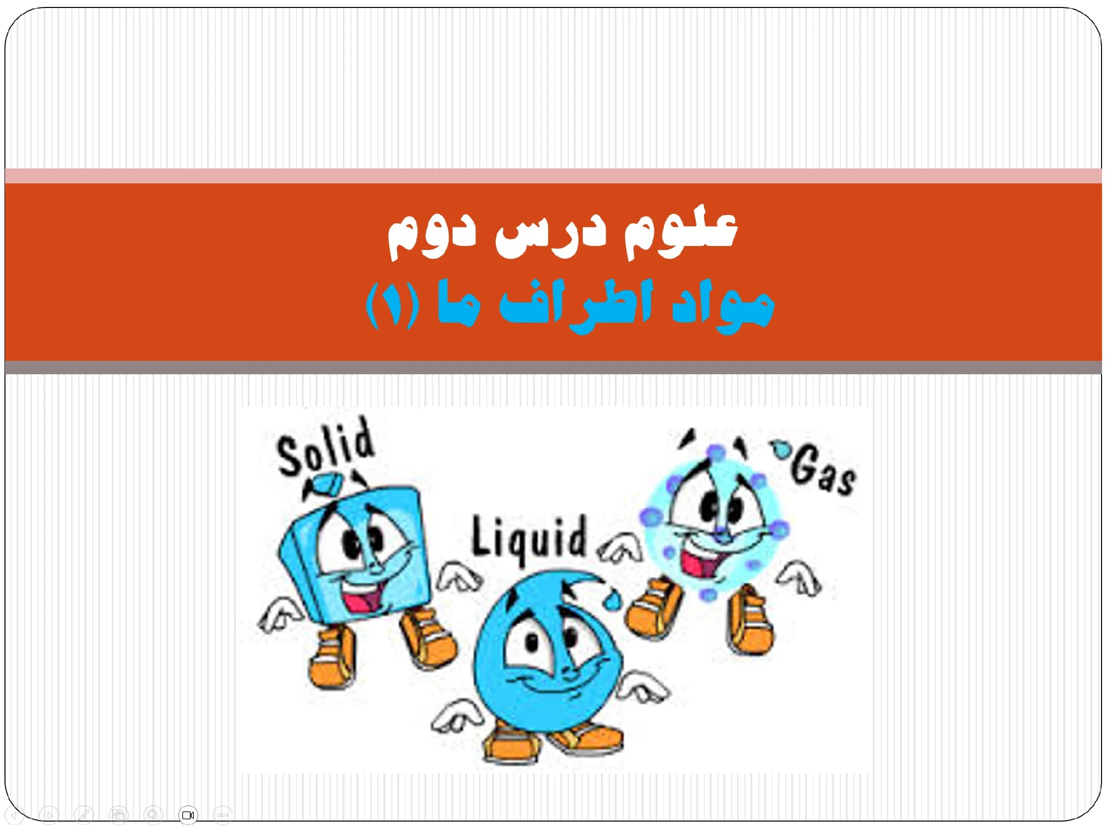 پاورپوینت علوم درس دوم، مواد اطراف ما (۱)