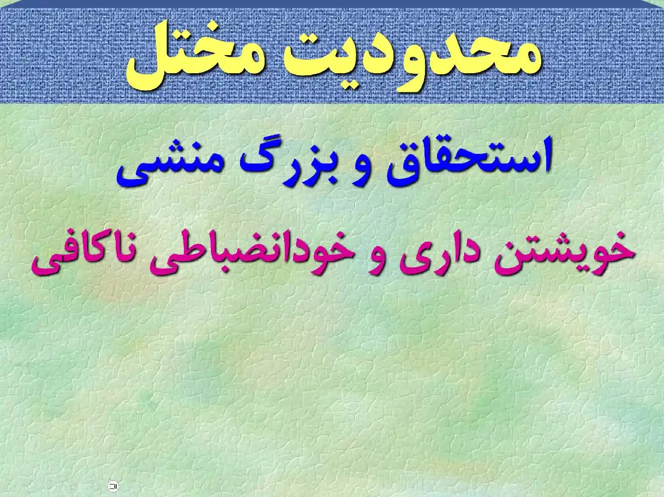 پاورپوینت طرحواره و تربیت فرزند — تصویر ۵