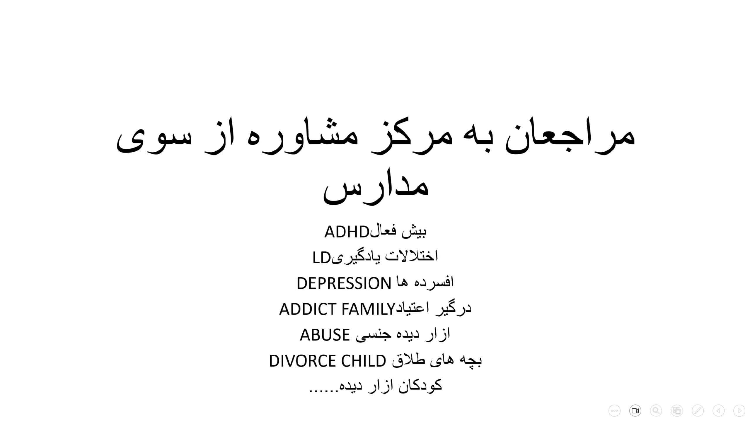 پاورپوینت مراجعان به مرکز مشاوره از سوی مدارس