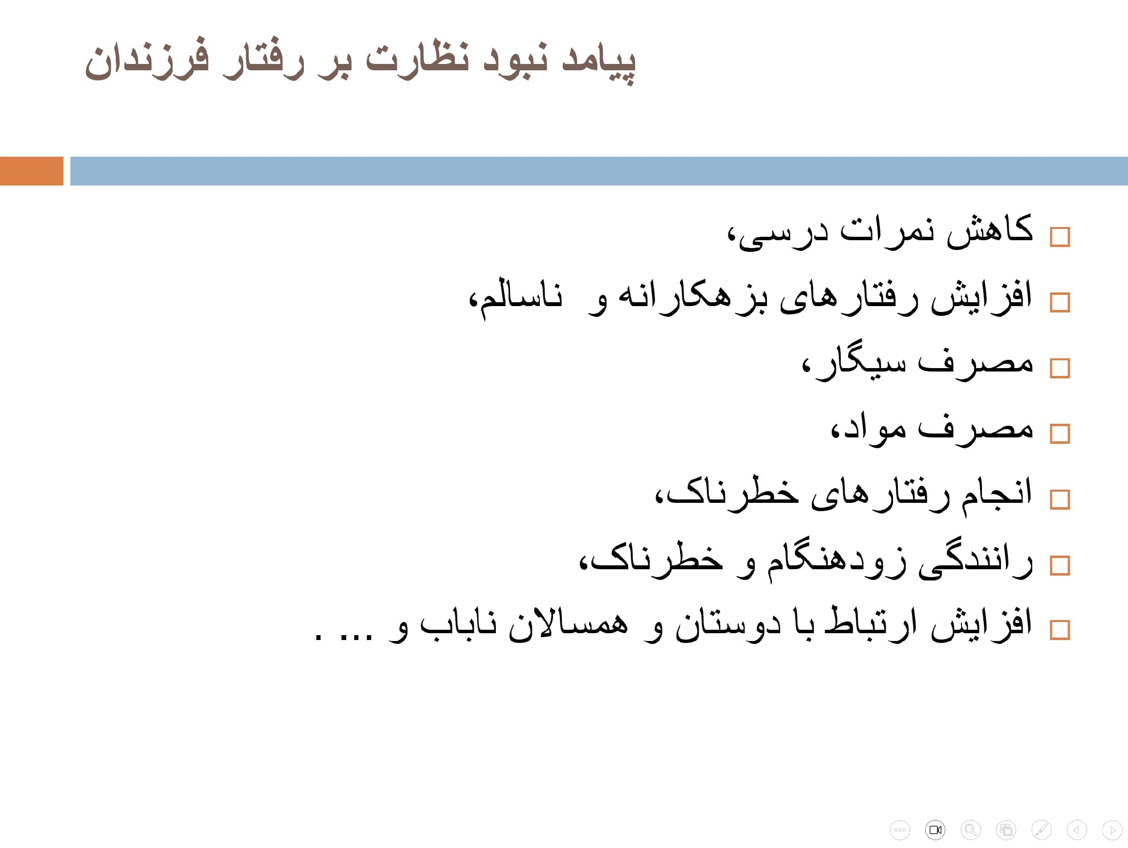 پاورپوینت مهارت نظارت بر رفتار فرزند — تصویر ۳