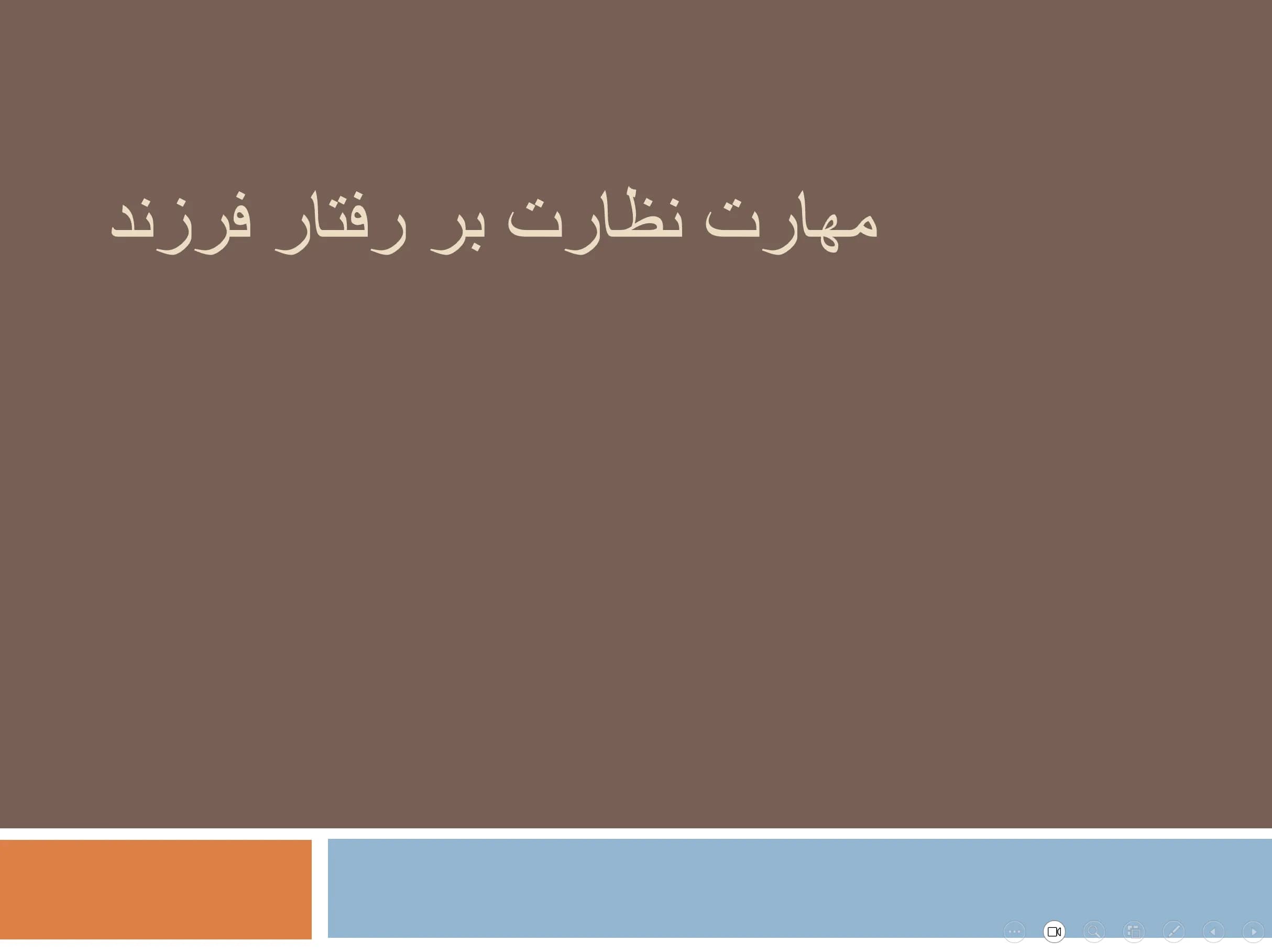 پاورپوینت مهارت نظارت بر رفتار فرزند — تصویر ۶