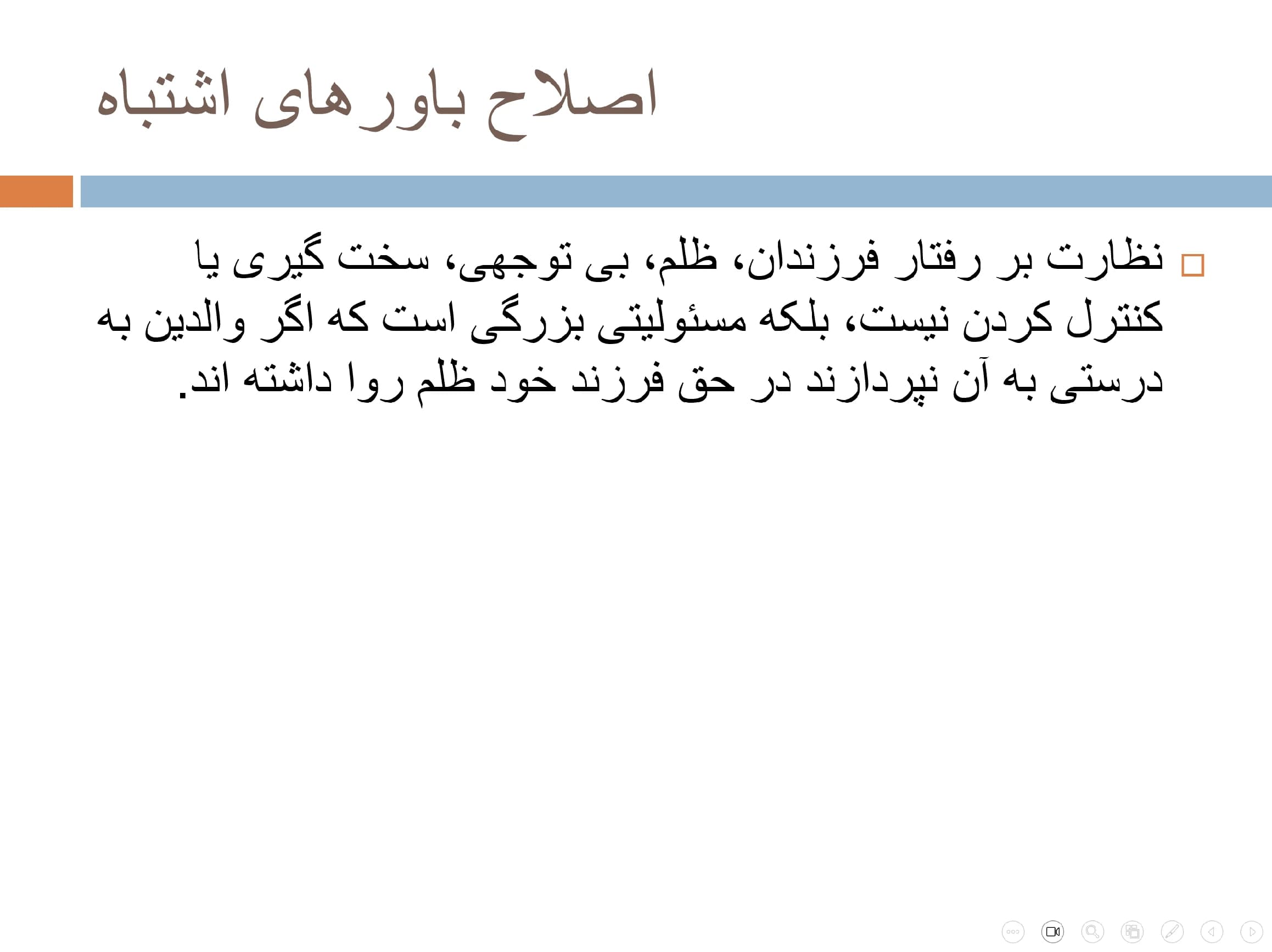 پاورپوینت مهارت نظارت بر رفتار فرزند — تصویر ۴