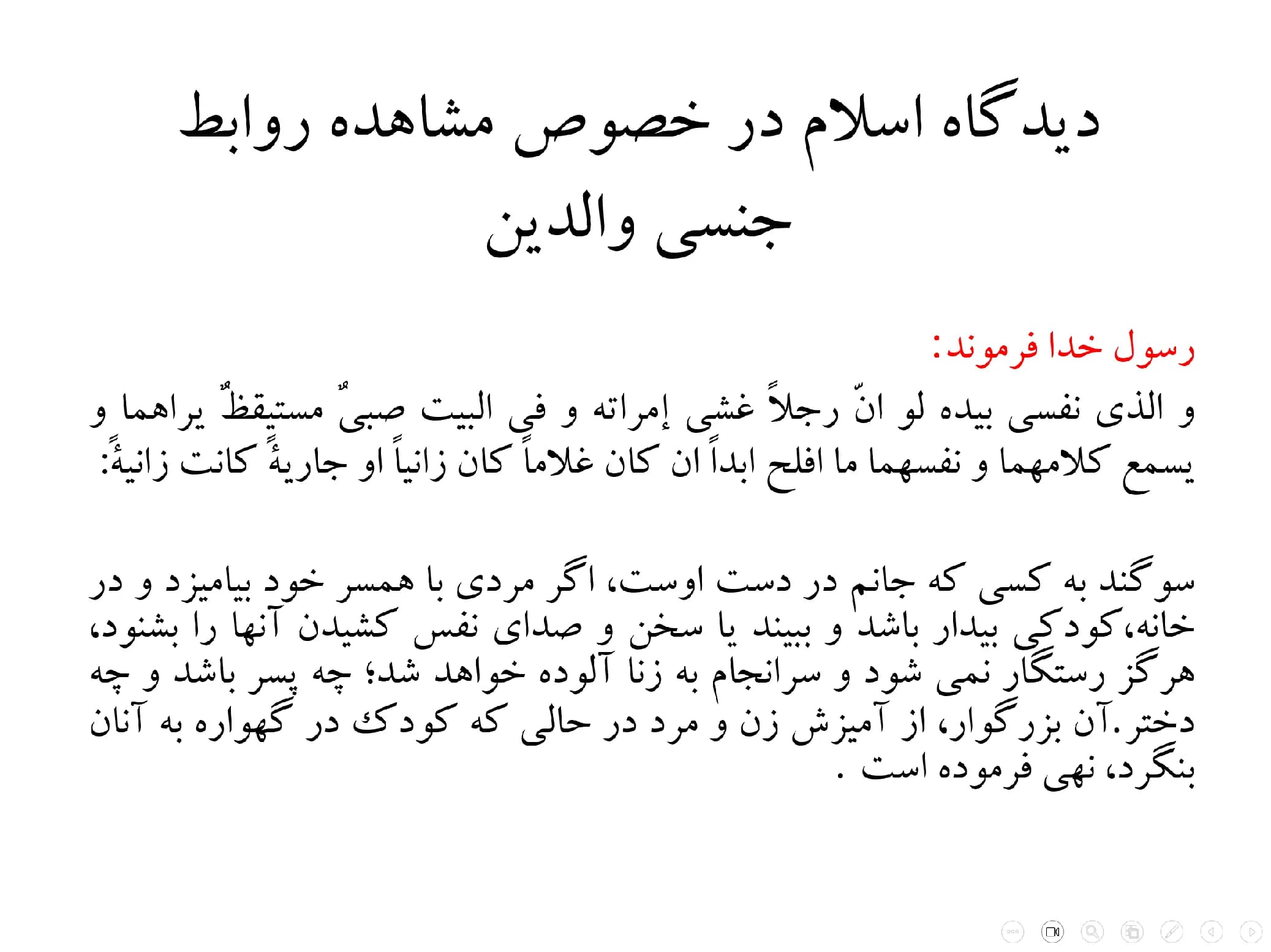 پاورپوینت دیدگاه اسلام در خصوص مشاهده روابط جنسی والدین