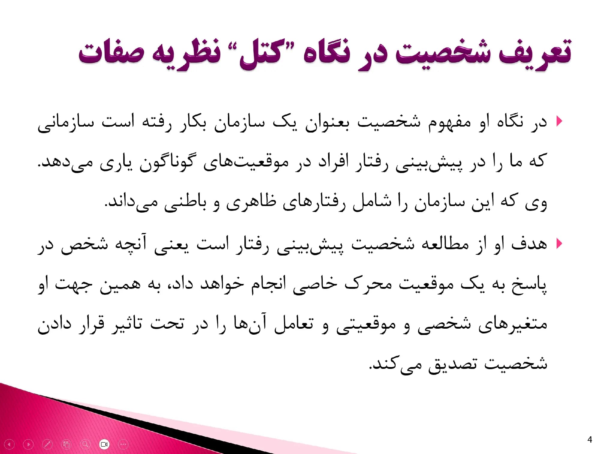 پاورپوینت آزمون ارزیابی صفات شخصیتی ریموند کتل (Raymond Cattell) — تصویر ۴