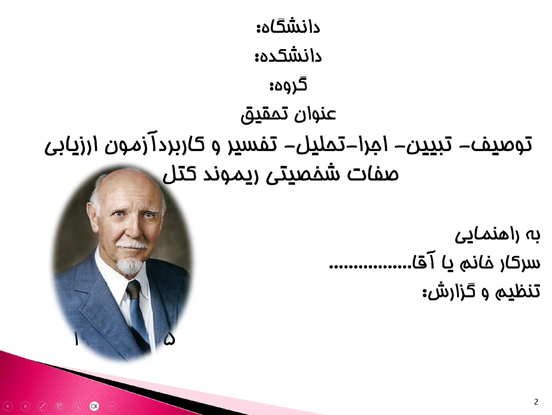 پاورپوینت آزمون ارزیابی صفات شخصیتی ریموند کتل (Raymond Cattell) — تصویر ۲