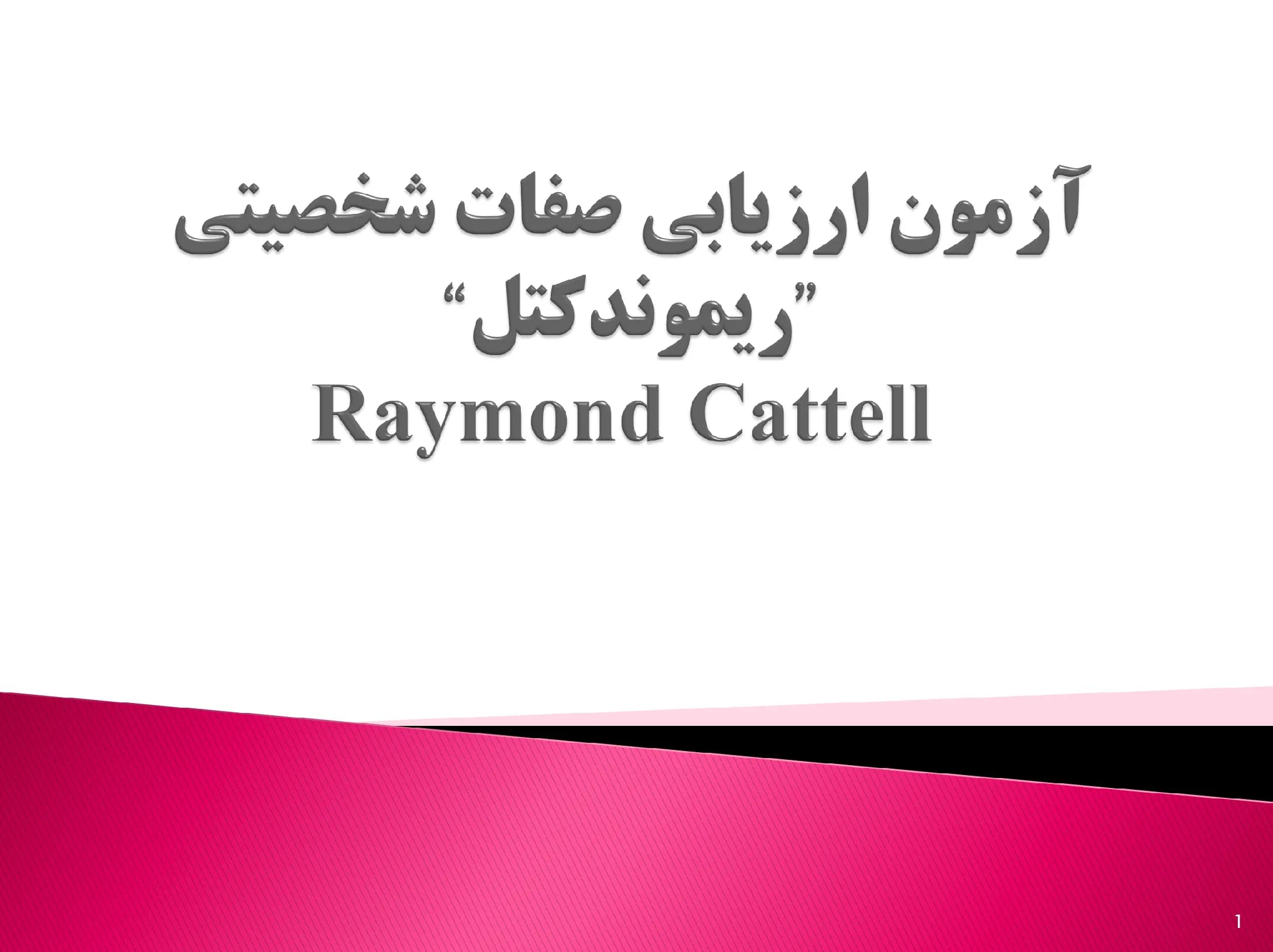 پاورپوینت آزمون ارزیابی صفات شخصیتی ریموند کتل (Raymond Cattell)